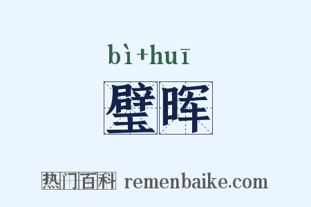 璧晖是什么意思的图片
